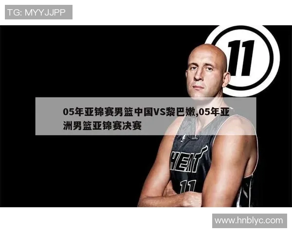 黎巴嫩对阵中国男篮精彩直播全程回顾与赛后分析 黎巴嫩对阵中国男篮精彩直播全程回顾与赛后分析