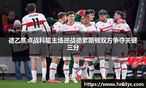德乙焦点战科隆主场迎战德累斯顿双方争夺关键三分