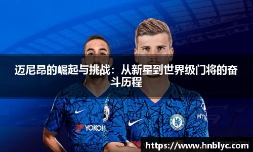 迈尼昂的崛起与挑战：从新星到世界级门将的奋斗历程